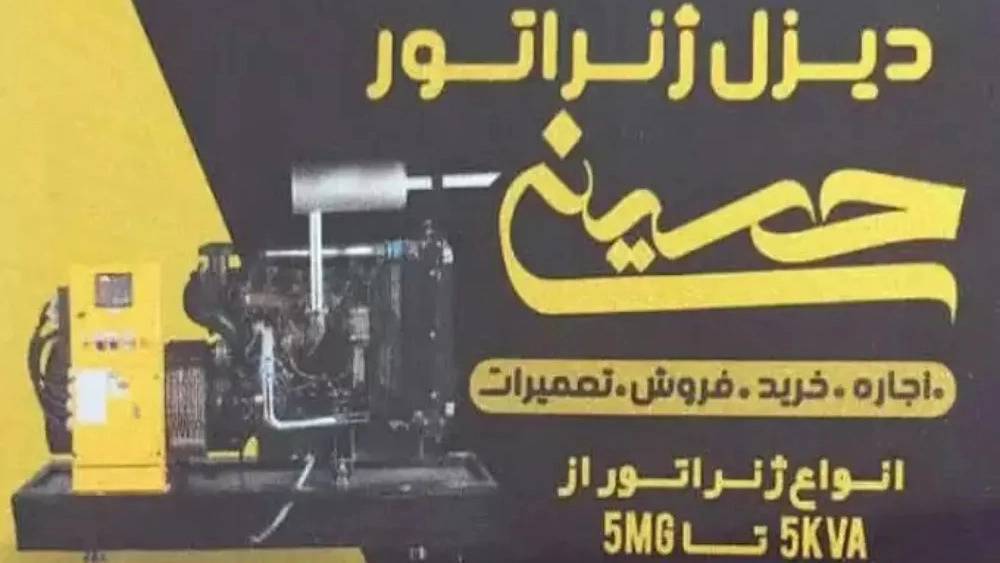دیزل ژنراتور حسینی، خرید فروش و اجاره دیزل ژنراتور در رشت دیزل ژنراتور حسینی، خرید فروش و اجاره دیزل ژنراتور در رشت